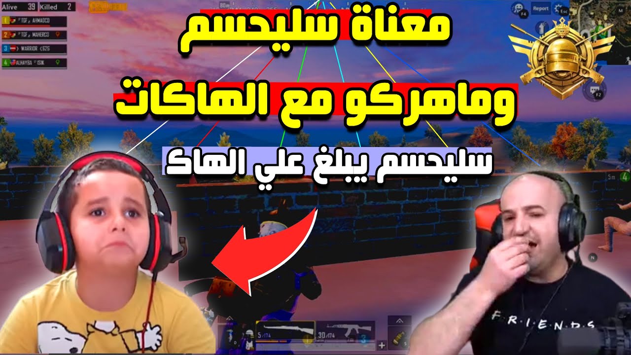 رد فعل سليحسم عندما قتله هاك .. و عصبية ماهركو اثناء الكونكر