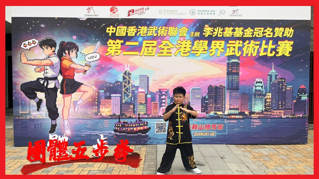 第二屆全港學界武術比賽| 團體五步拳 |果皮仔|中國武術