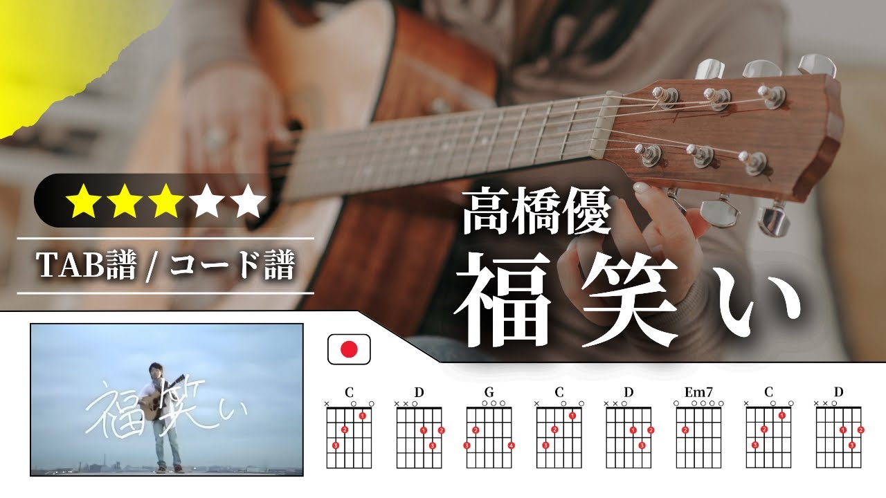【★★★☆☆】高橋優：福笑い【TAB譜・コード譜付き】