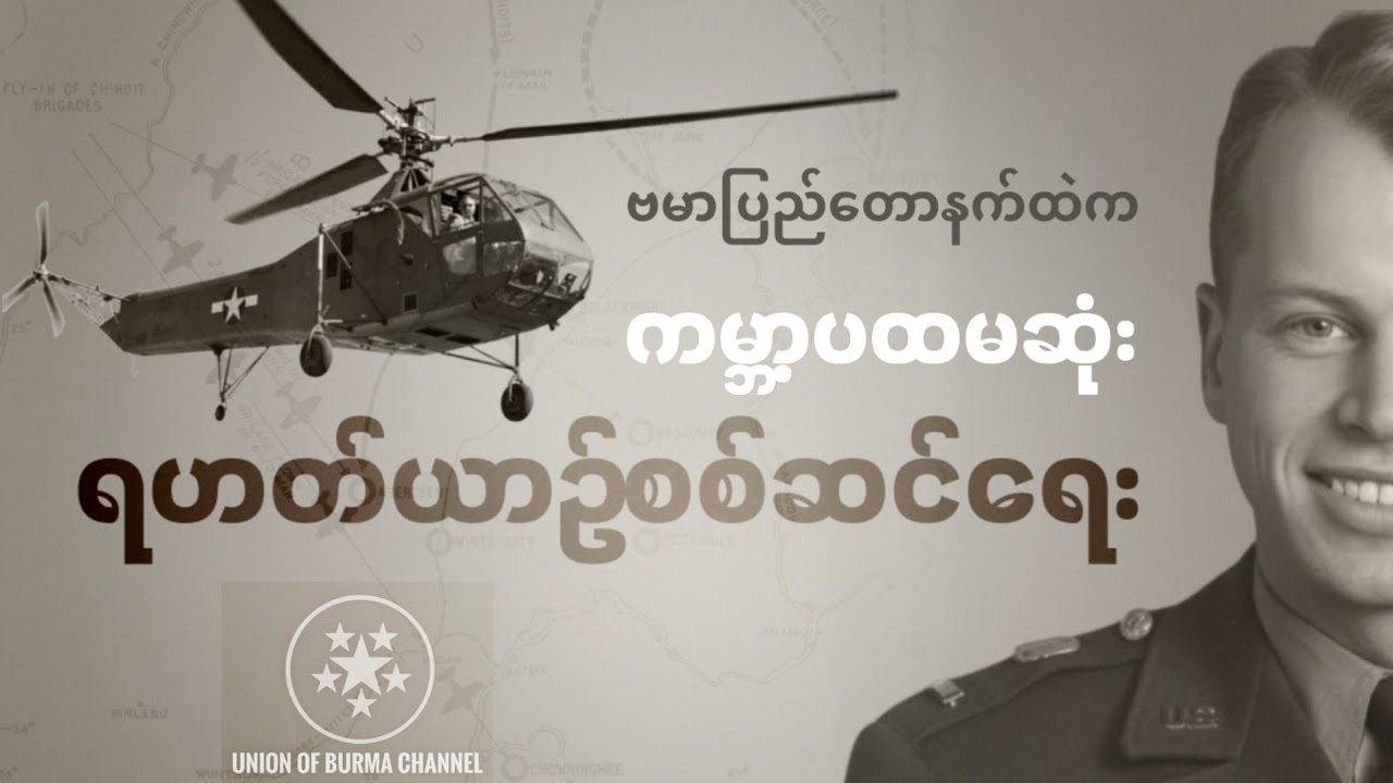ကမ္ဘာ့ပထမဆုံး ရဟတ်ယာဉ်စစ်ဆင်ရေး