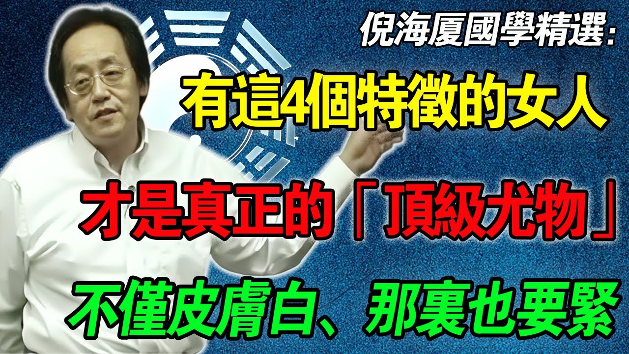 倪海廈：這才是真正的「頂級尤物」！不僅皮膚白，關鍵是這裡「緊」！集齊這4點的女人，是男人最好的「長壽藥」，娶到她是你祖上積德！