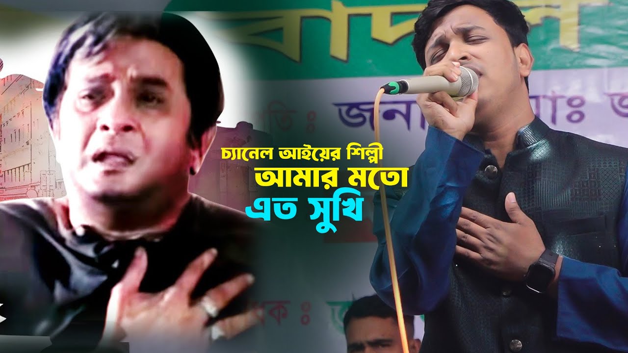 চ্যানেল আইয়ের সেরা কন্ঠ এর শিল্পী👉আমার মতো এত সুখি👉Amar Moto Eto Sukhi👉Bangla Song👉Shofiqul Islam