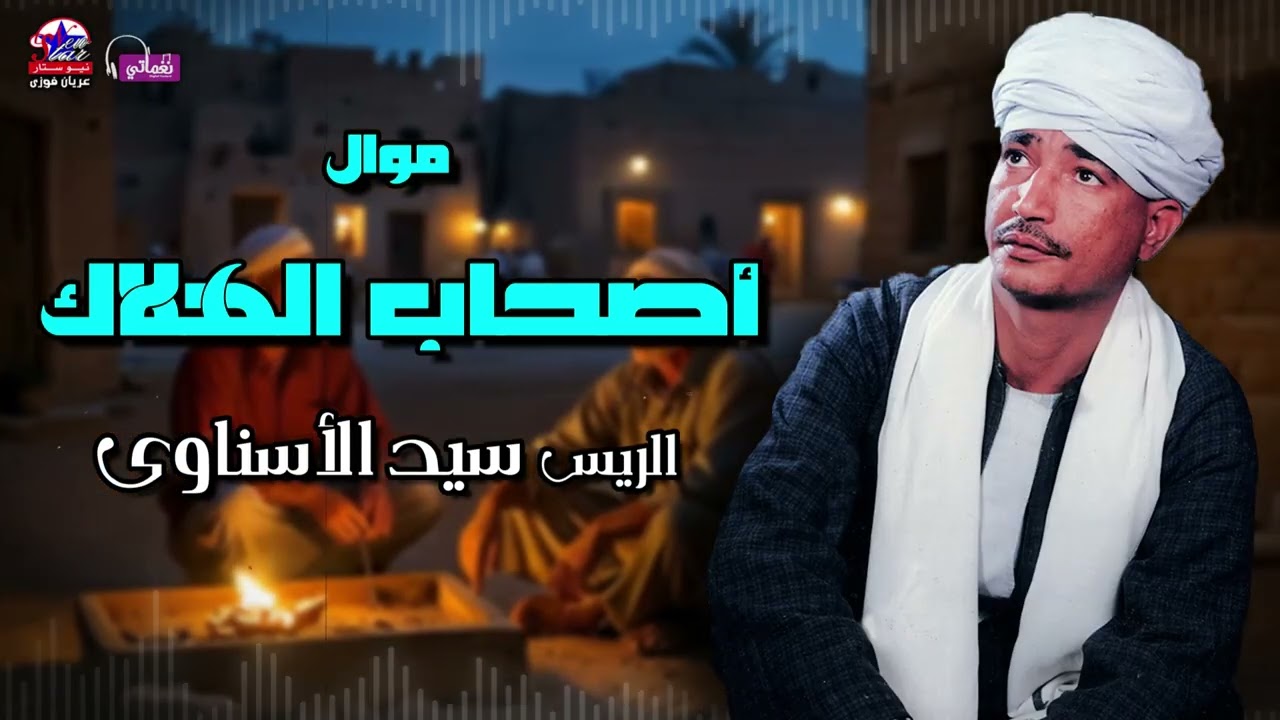 أصحاب الهلاك - الريس سيد الاسناوي - أصل المواويل الصعيدى