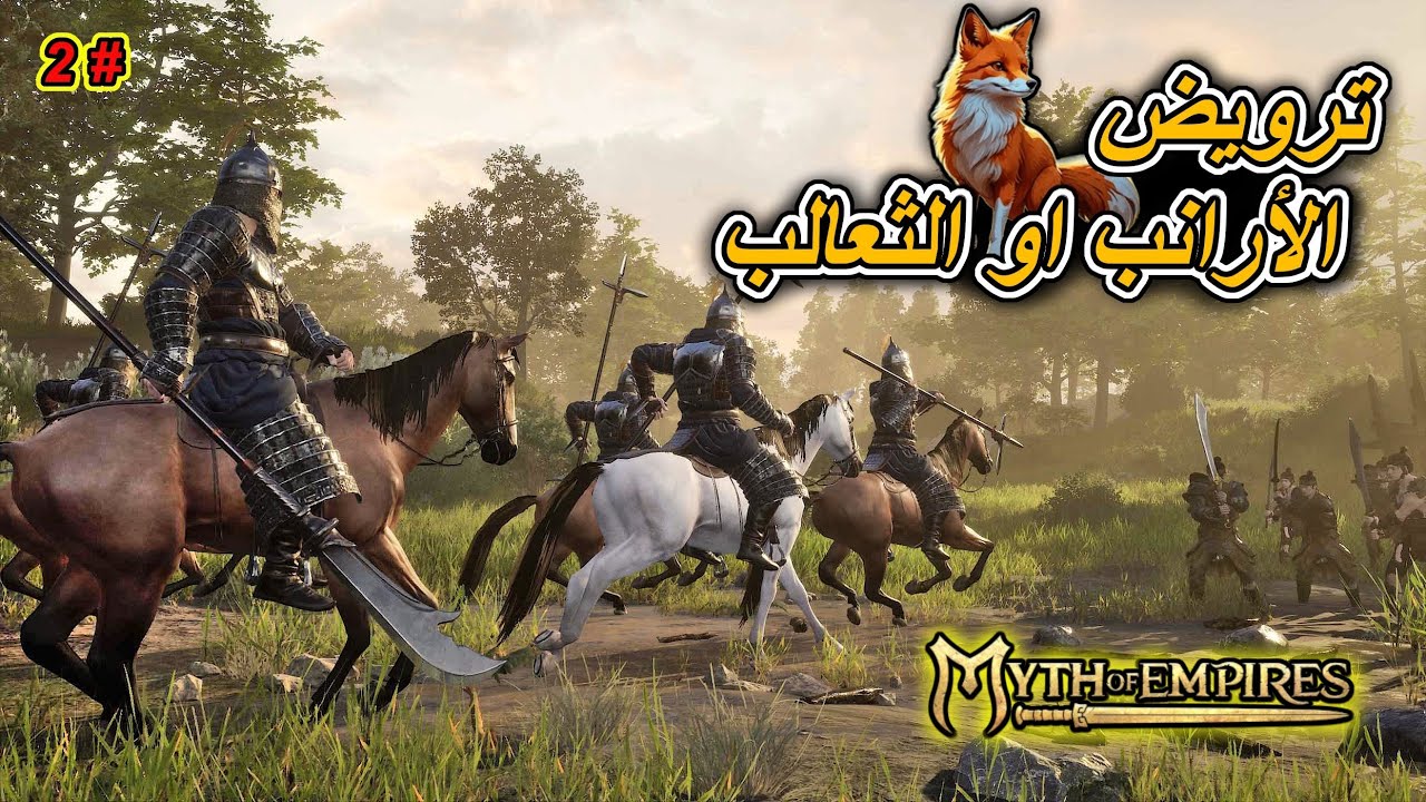ميث اوف امباير / ترويض الأرانب و الثعالب / Myth of Empires