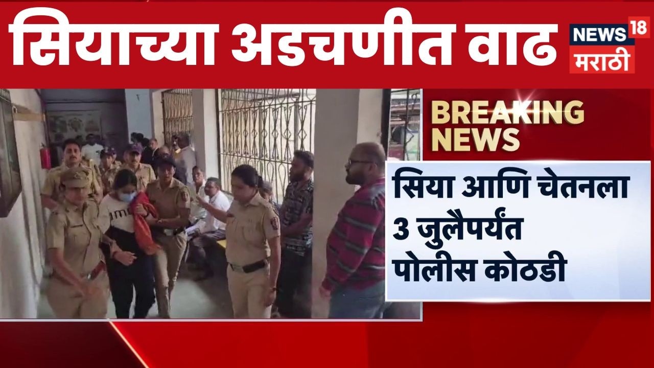 Ketan Agarwal Case Update |  Siya Goyal आणि Chetan Chaudhary च्या अडचणीत वाढ | Marathi News