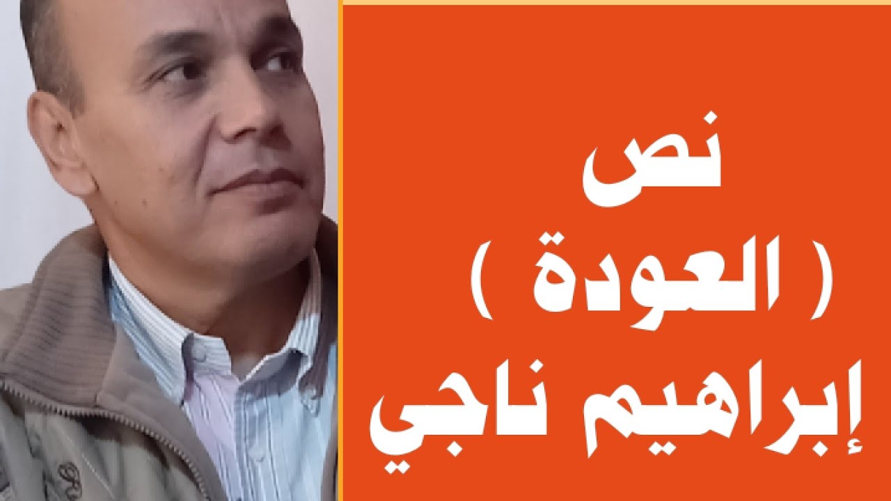 شرح نص  الــعَـودة  للشـاعر إبراهيم نـاجى للصف الثالث الثانوى الفنى صناعى و زراعى و تجارى و فندقى