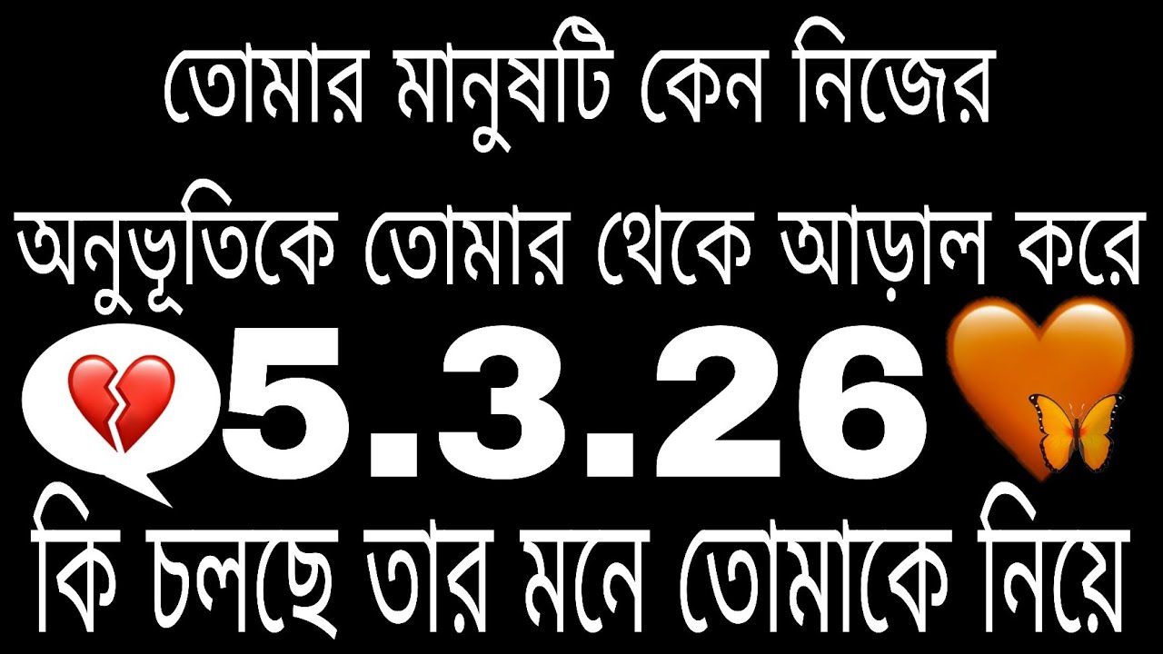 তোমার মানুষটি তোমার প্রতি কি অনুভূতি রাখে#tarot#bengalitarotreading#nocontactreading#love 