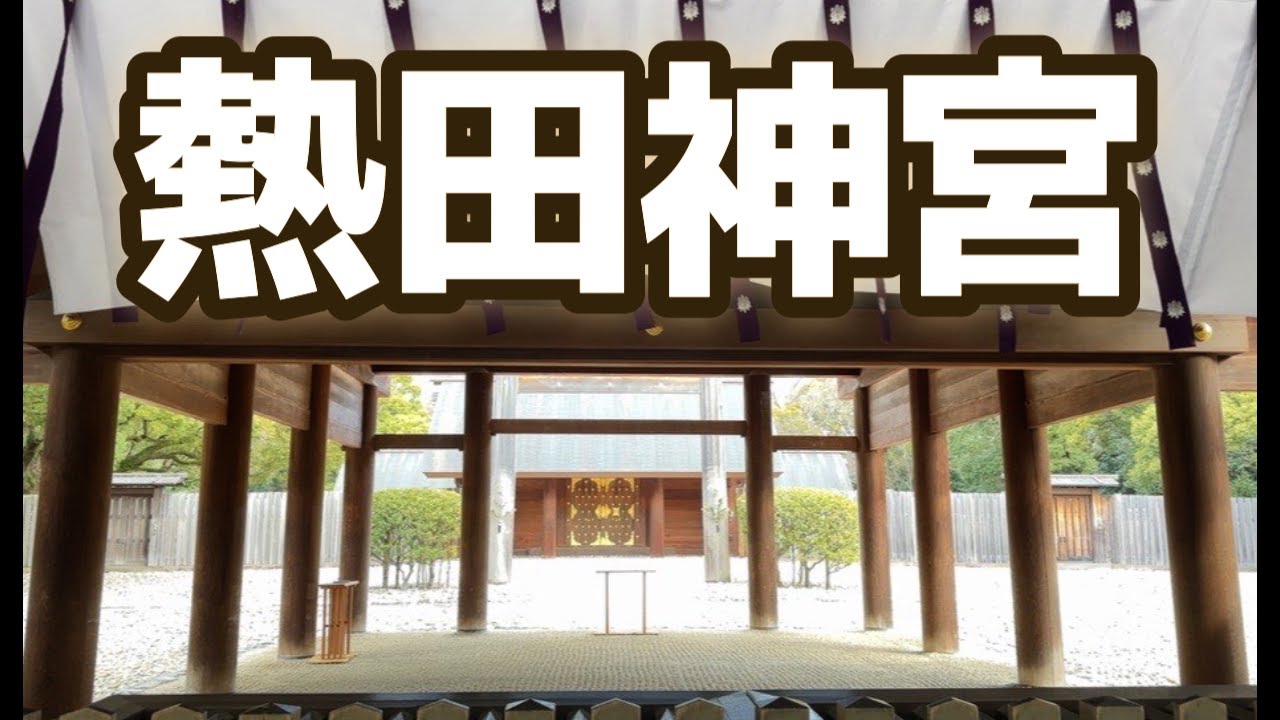 【 熱田神宮 】御神体は草薙剣（くさなぎのつるぎ）。古代から現在まで歴代天皇に継承されている「三種の神器」の１つです。別名：雨叢雲剣（あめのむらくものつるぎ）という。