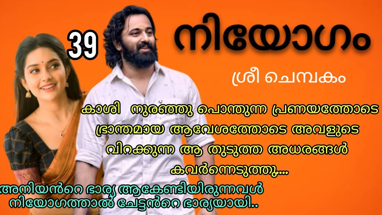 എനിക്ക്.. എന്റെ കാശിയേട്ടനെ എന്ത് ഇഷ്ടമാണെന്നു അറിയോ..നിയോഗം ഭാഗം 39