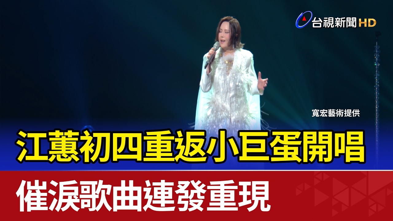 江蕙初四重返小巨蛋開唱 催淚歌曲連發重現