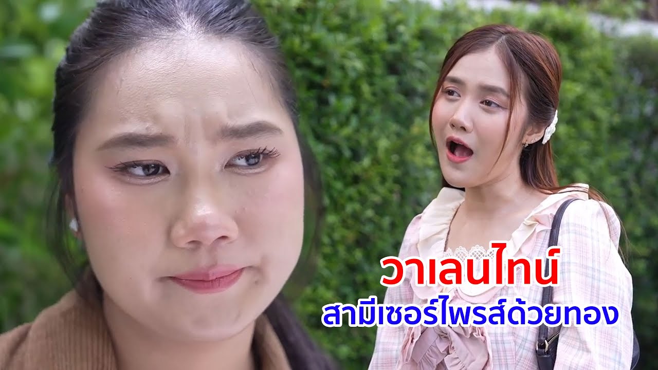 หนังสั้น วาเลนไทน์ สามีเซอร์ไพรส์ด้วยทอง ภรรยาเซอร์ไพรส์ด้วยใบหย่า