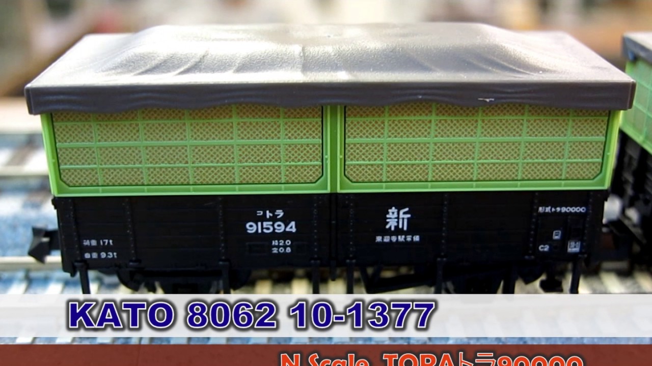 KATO 8062 10-1377  トラ90000