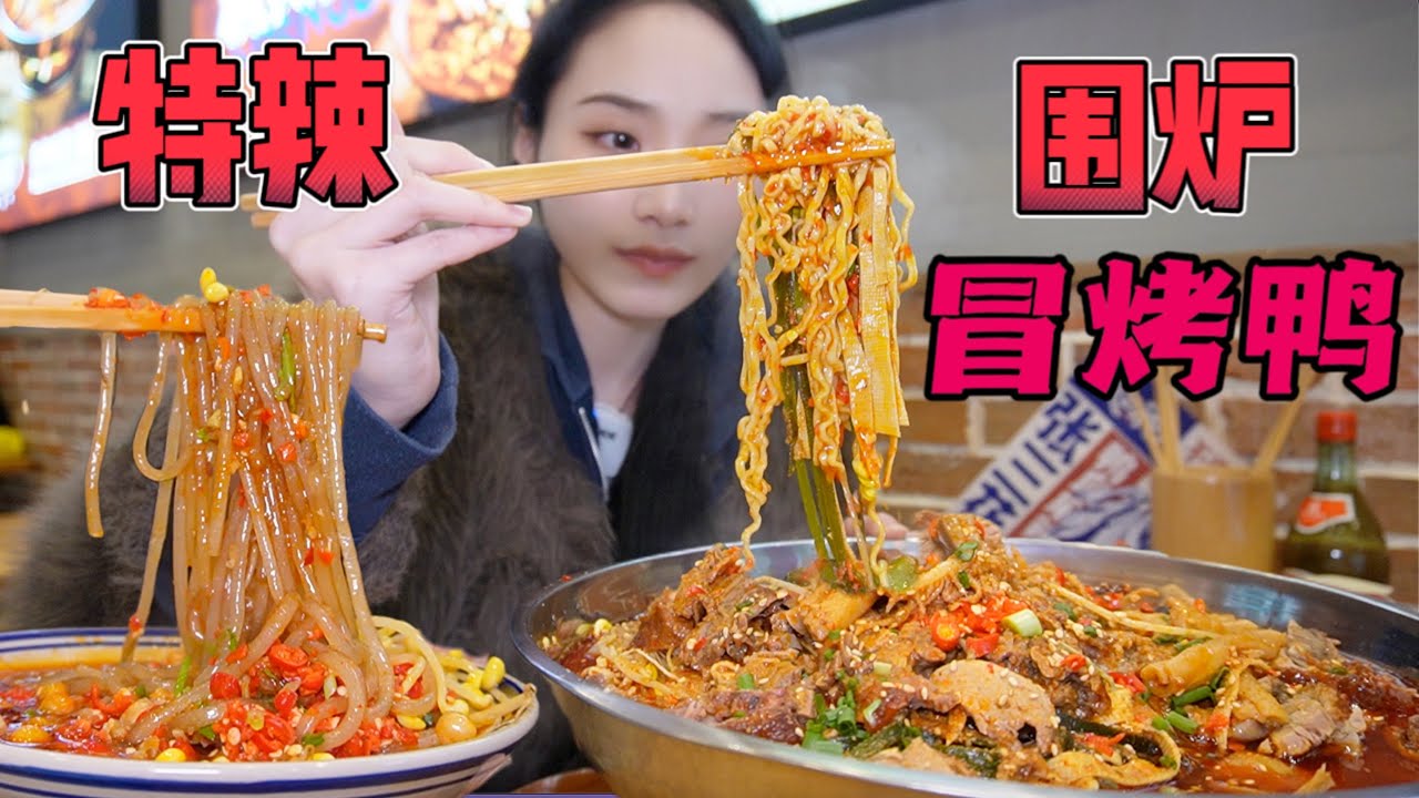 铺满小米辣的爆辣围炉冒烤鸭🔥！卤香和冒菜的灵魂碰撞！炫3碗饭都不够！【爆辣丹妮】MUKBANG