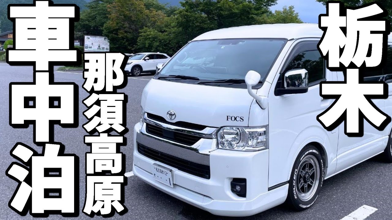 【車中泊旅】車中泊、思いもよらぬ急な雨が爆笑のタネに!? /人生初体験！50代夫婦が那須高原で・・・