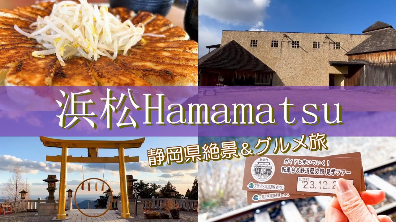 【静岡旅行vlog】浜松観光♪一度は行ってみたい絶景＆グルメ旅♡中田島砂丘｜スイーツバンク｜石松餃子｜秋野不矩美術館｜天竜二俣駅｜cafe YuKuRu｜秋葉神社 上社［静岡県の旅day2］