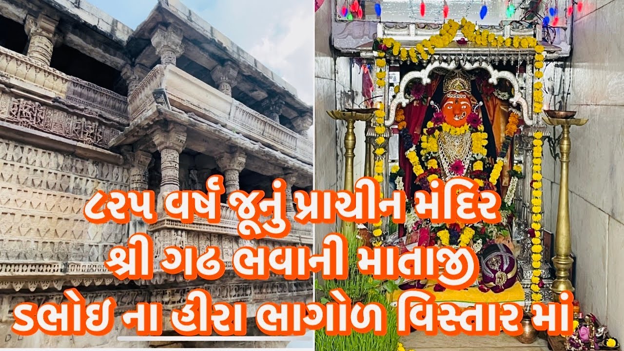 ગઢભવાની માતા નું ૮૨૫ વર્ષ જૂનું પ્રાચીન મંદિર, હીરા ભાગોળ, ડભોઇ 🙏🏻 | #dabhoi #navratrispecial 🙏🏻
