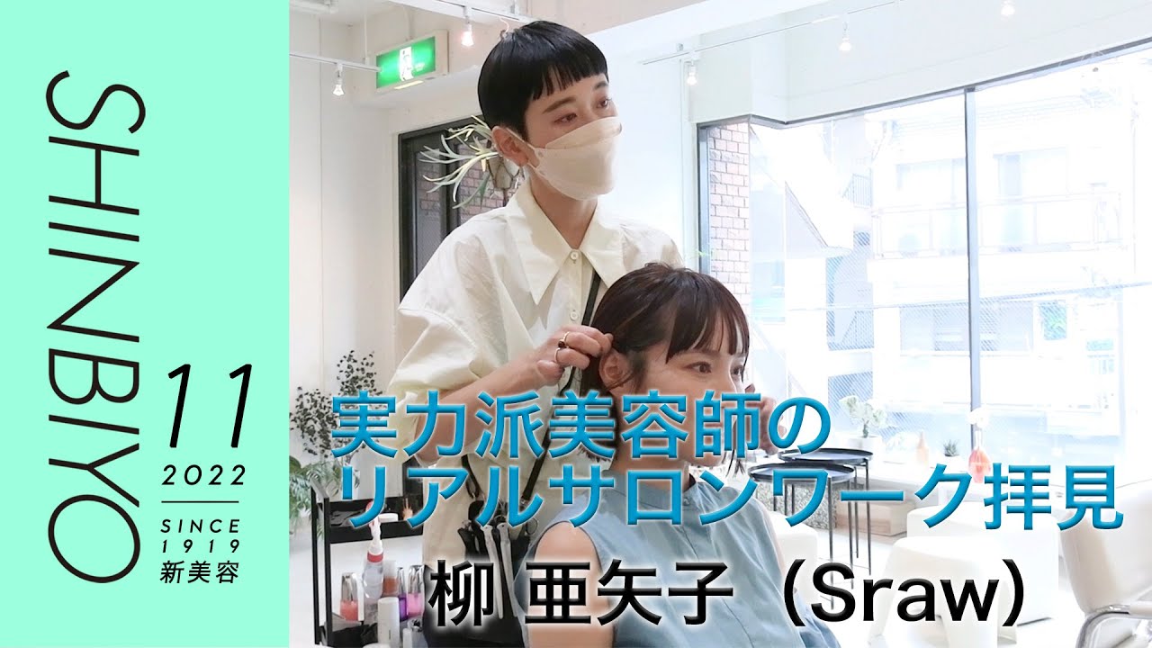 【新美容】新規客の来店から仕上げまで リアルサロンワーク全部見せ／『Sraw』柳 亜矢子／SHINBIYO 2022年11月号