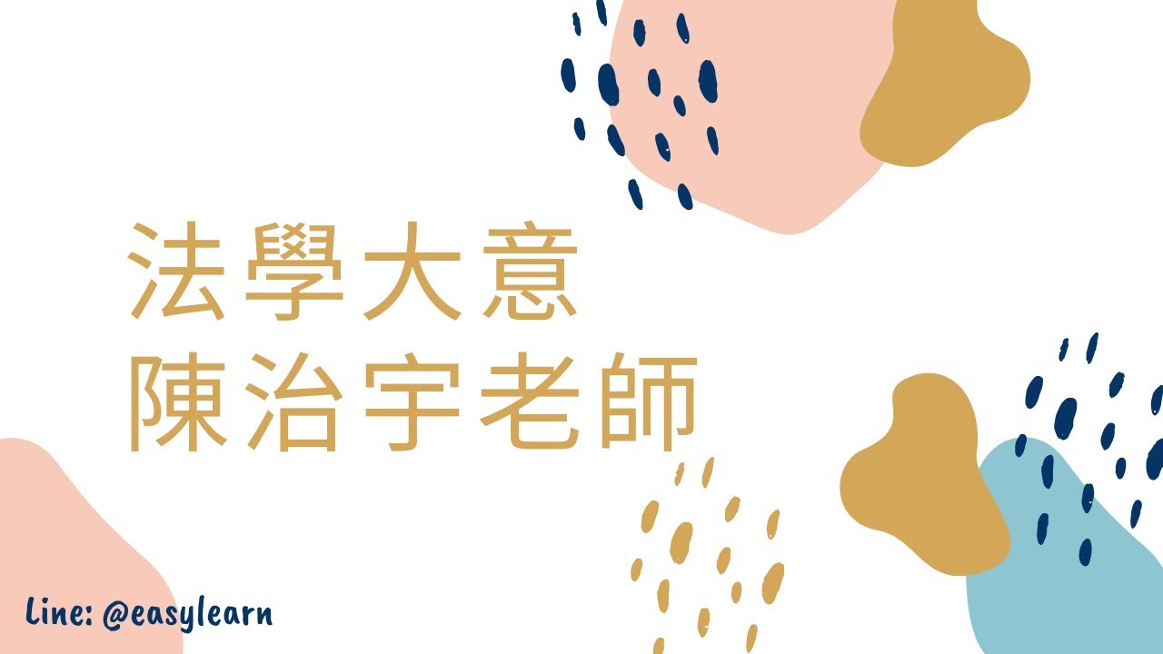 初等考｜法學大意｜陳治宇老師｜金榜函授【開放式課程】