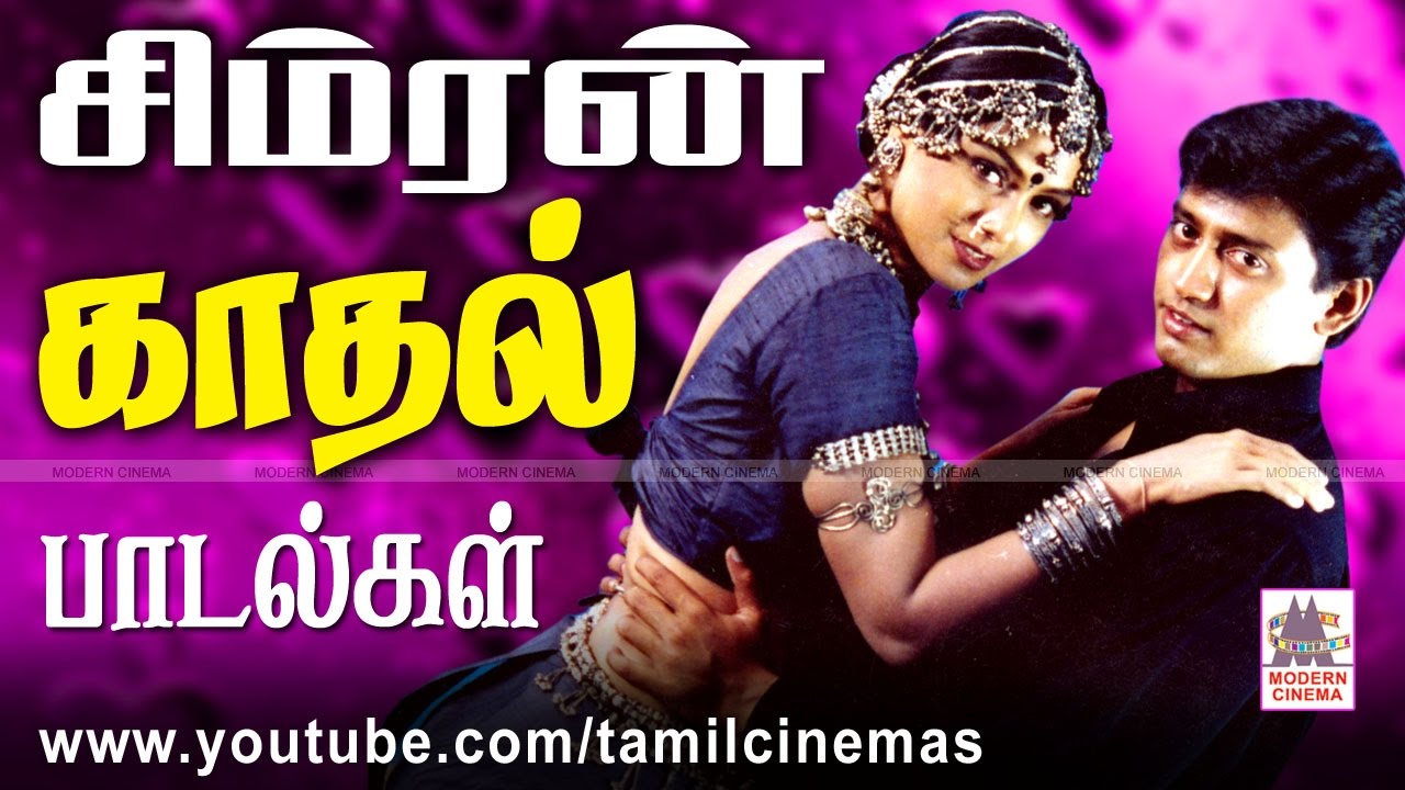 Simran Love Songs சிம்ரன் காதல் பாடல்கள்