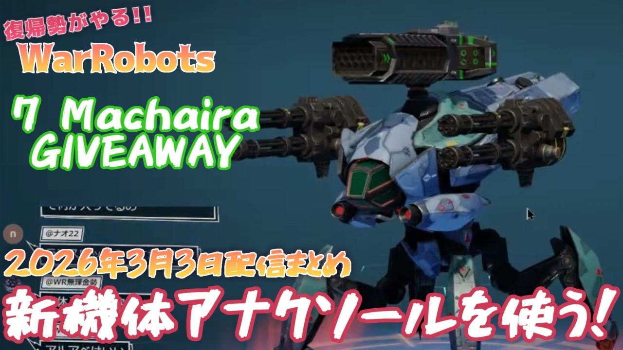 【war robots】復帰勢がやるウォーロボッツ！ 新機体アナクソールを使って行く～2026年3月3日配信まとめ/7 Machaira GIVEAWAY