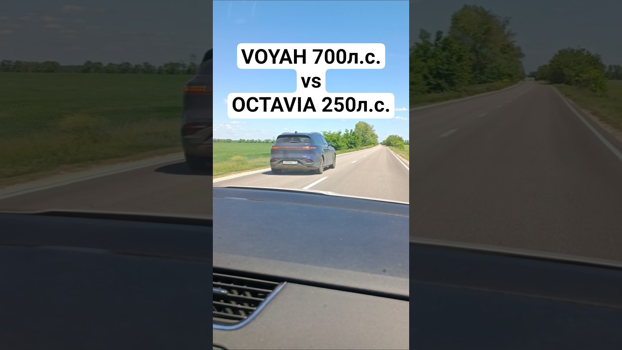 VOYAH FREE EVR 700л.с. vs OCTAVIA A7 1.8T 250л.с. ГОНКА 🚀 #автоврн #octaviaa7 #voyah #voyahfree