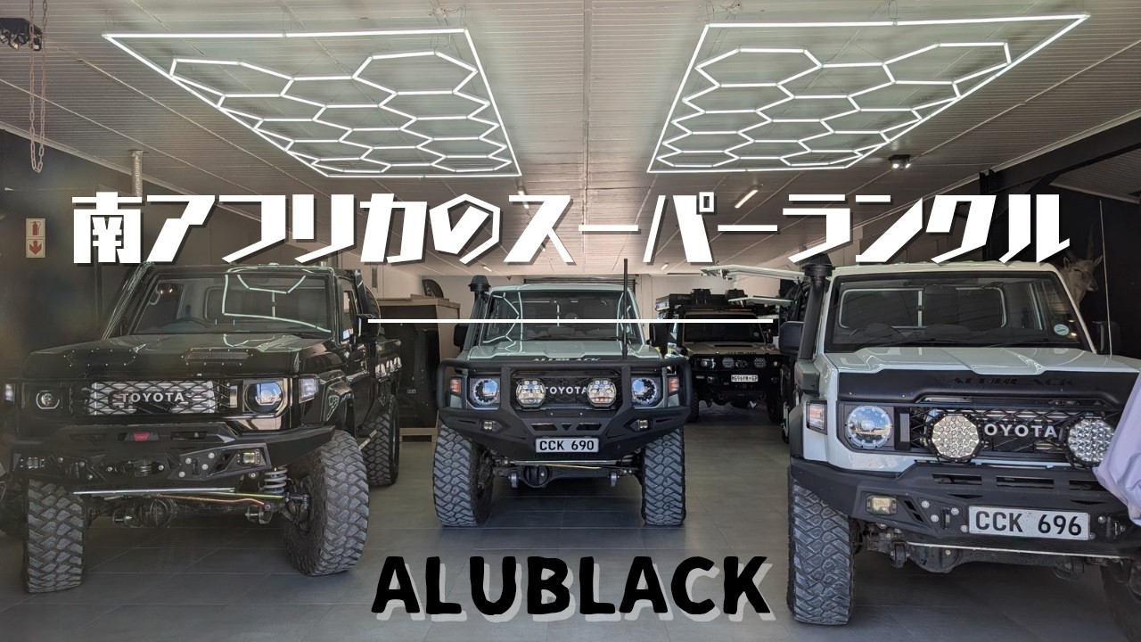 南アフリカのスーパーなランクルはALUBLACKが生み出していた！オーバーランドスタイルの新たなカタチをご覧あれ。