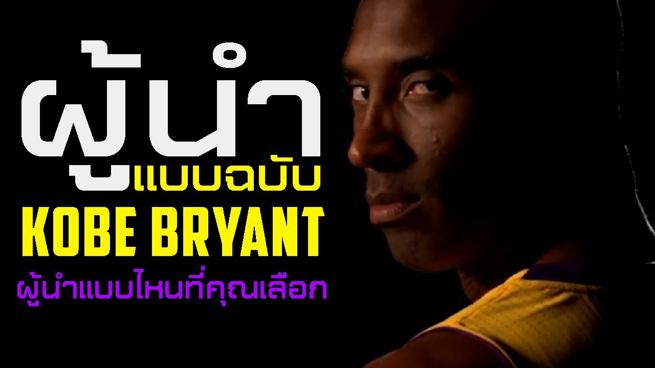 NBA SCOOP EP.3 : ผู้นำที่ KOBE เลือก