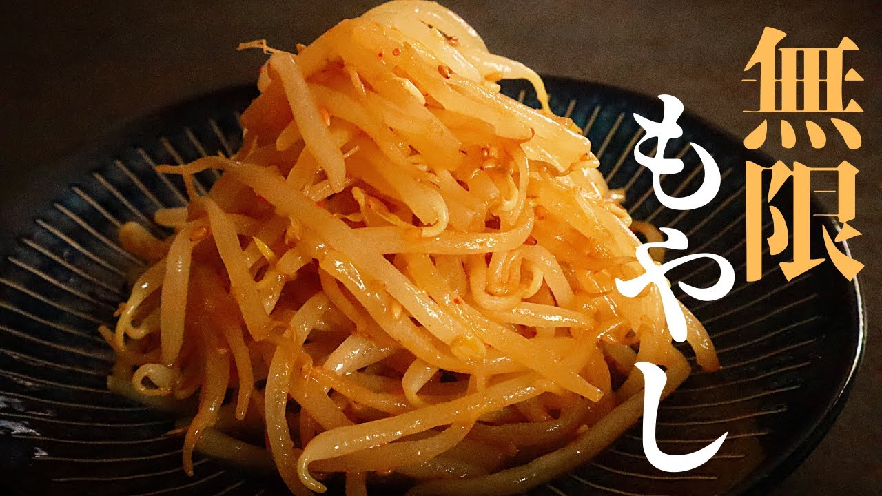 【もやしの最高の食べ方】安い！旨い！早い！酒と白米が嫌ほどすすむ『ピリ辛もやしナムル』の作り方