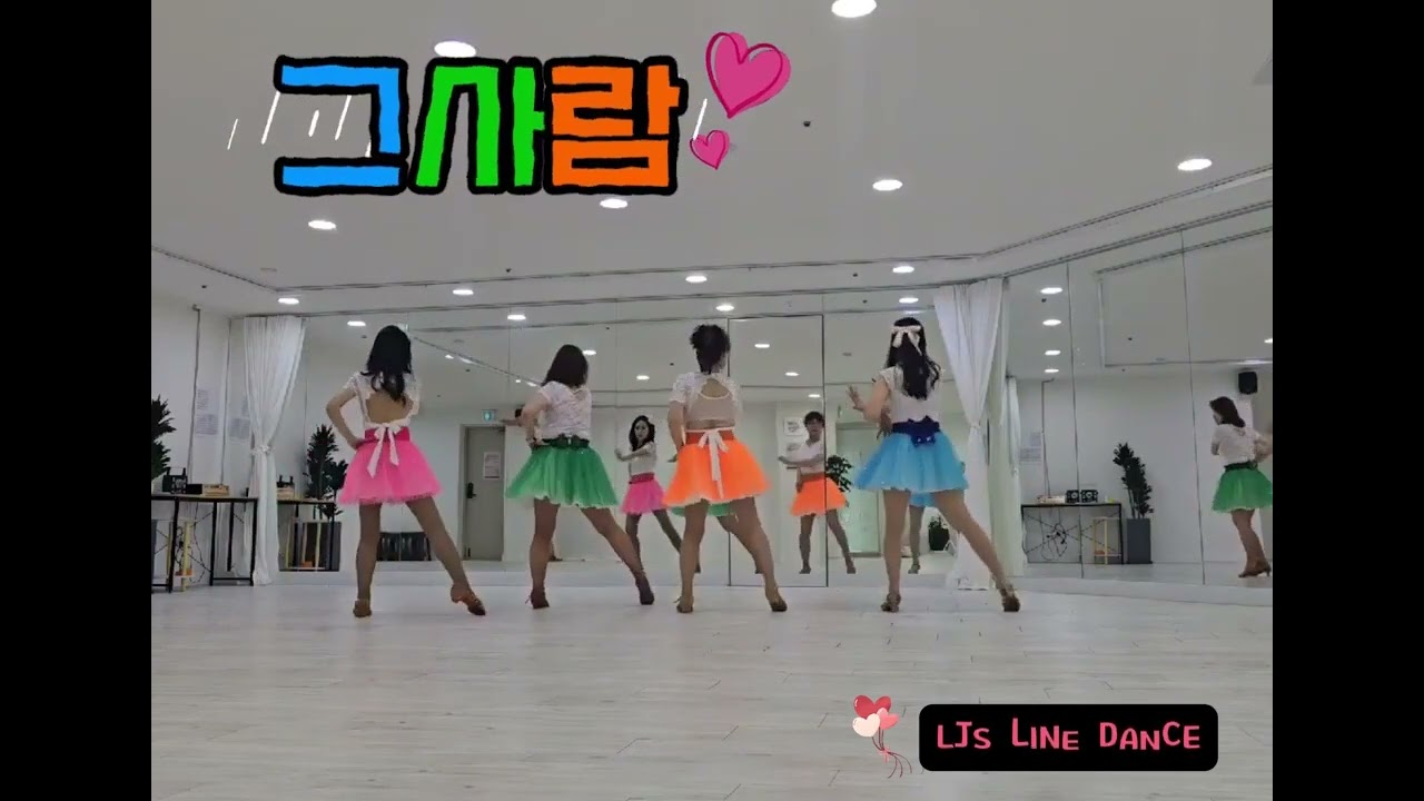 그사람 line dance