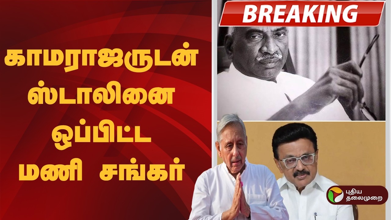 #BREAKING | காமராஜருடன் ஸ்டாலினை ஒப்பிட்ட மணி சங்கர் | Kamarajar | MKStalin | ManiShankarAiyar