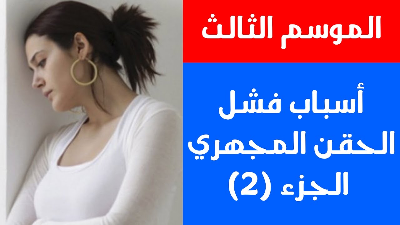 الموسم الثالث - الحلقة الأولى - أسباب تكرار فشل الحقن المجهري 2  - د أحمد حسين