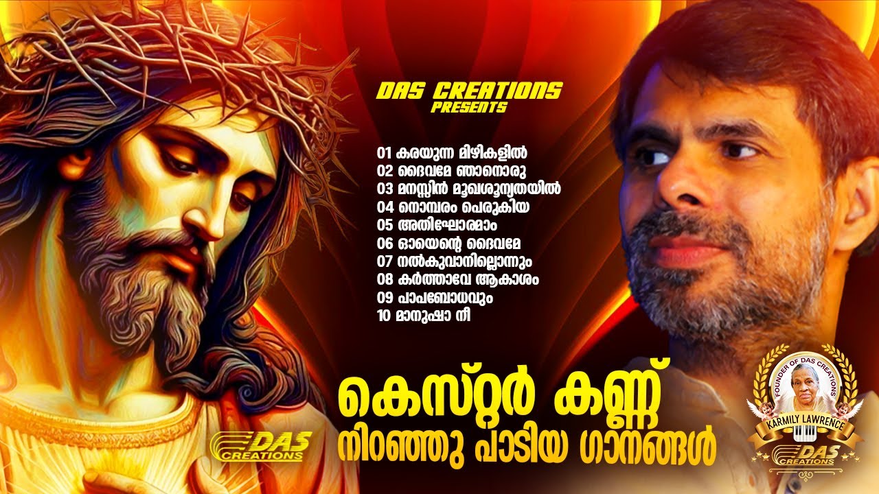 കെസ്റ്റർ കണ്ണ് നിറഞ്ഞു പാടിയ ക്രിസ്തീയ ഗാനങ്ങൾ!!|#kesterhits |#evergreen |#superhits