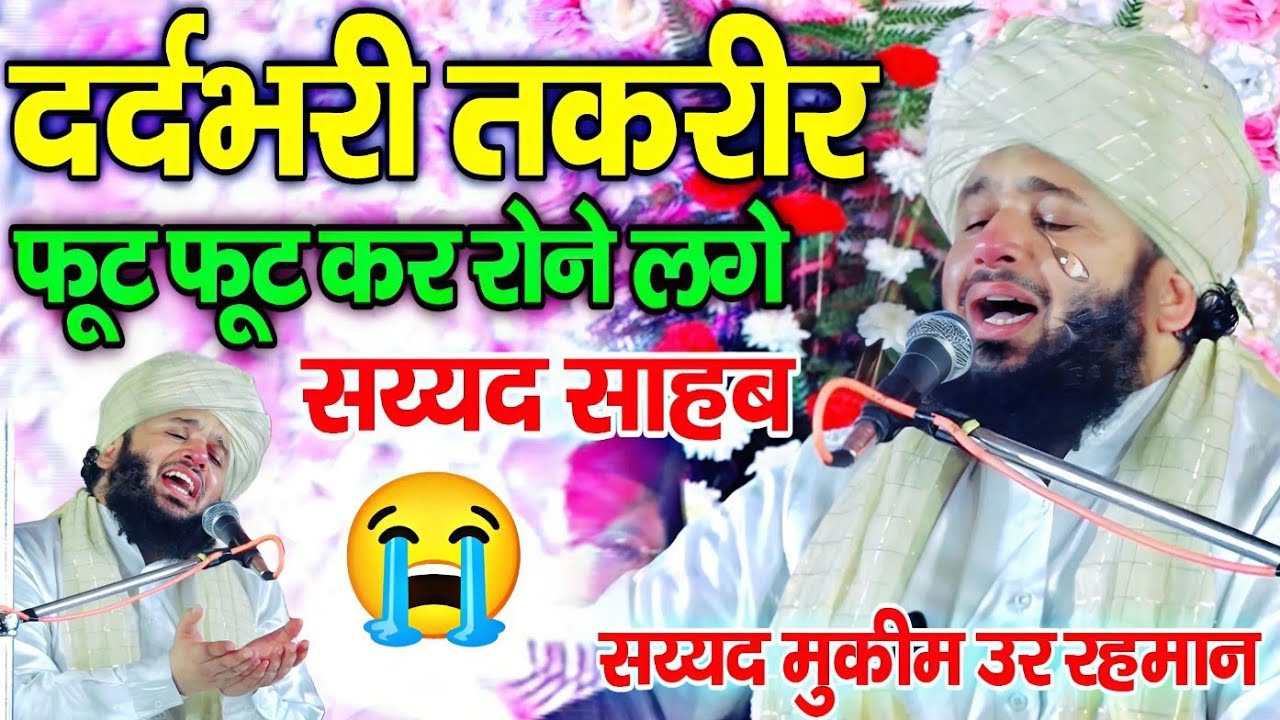 😭सय्यद मुकीम उर रहमान तक़रीर 2024 || Sayyed Muqeem ur Rahman Takrir || दर्दभरा वाकिया 2024