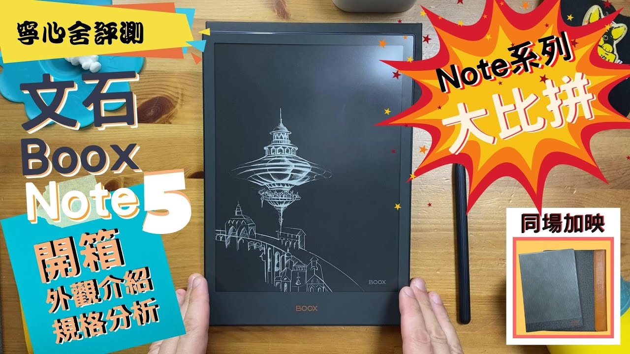 （寧心舍評測 ）文石Boox Note5開箱、外觀介紹及規格分析──Note系列大比拼(和3、X、5+、Air2比較)（with English Subtitles）