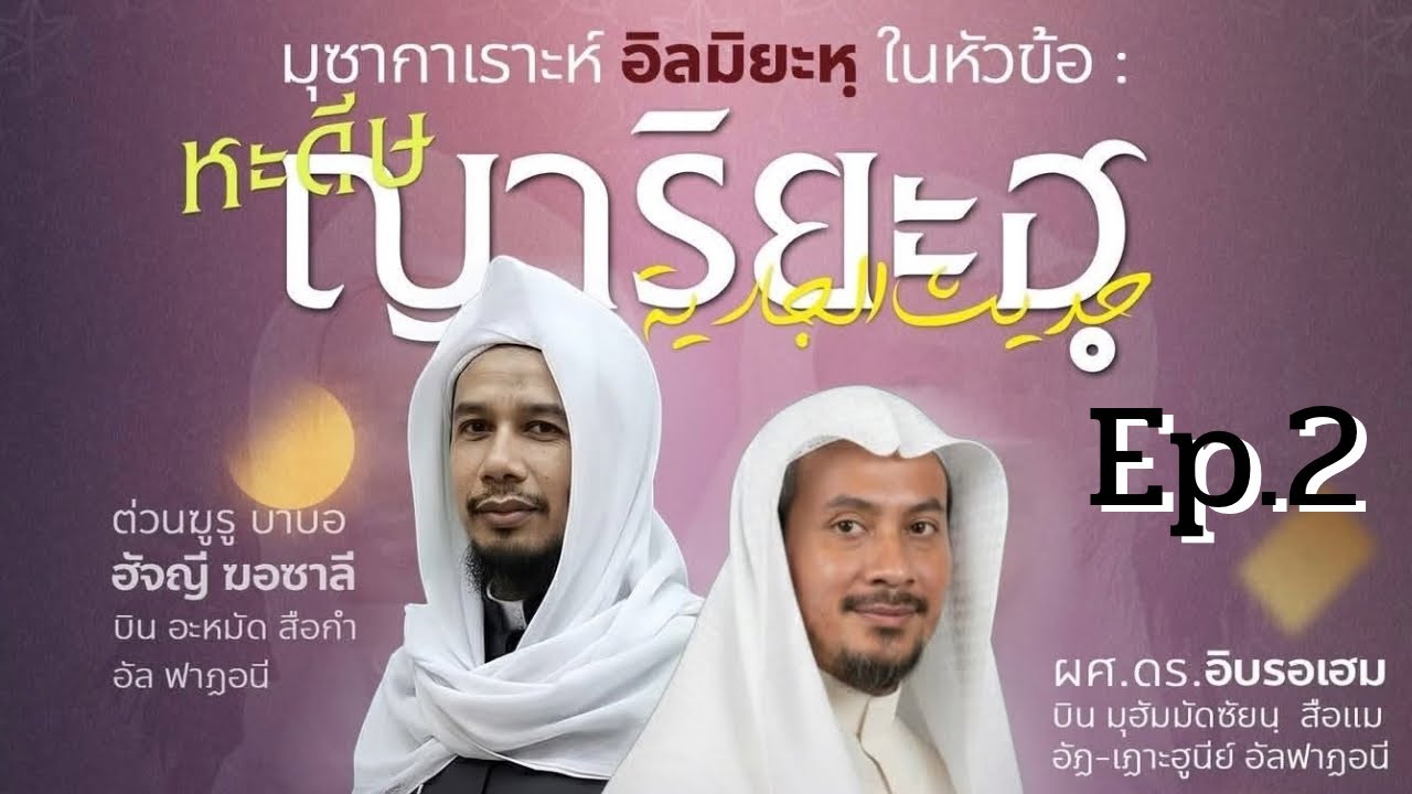 ถาม-ตอบ บาบอลี สะกำ & ดร.อิบรอเฮม Ep.2