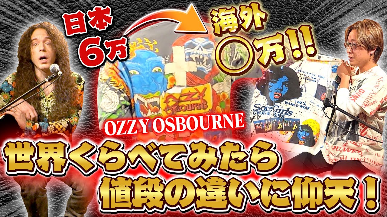 なぜ高額？世界くらべてみたらロックTの値段に仰天！”OZZY OSBOURNE・THE ROLLING STONES” 海外で見つけたお宝Tシャツ