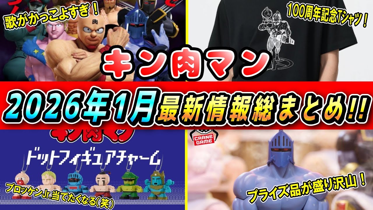 【キン肉マン】2026年1月最新情報総まとめ✨