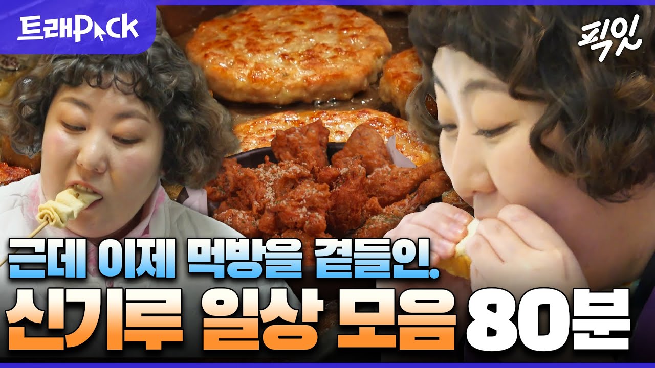 [전참시] 하루 6끼 먹는다는 신기루 일상 80분 모음.zip MBC240413방송