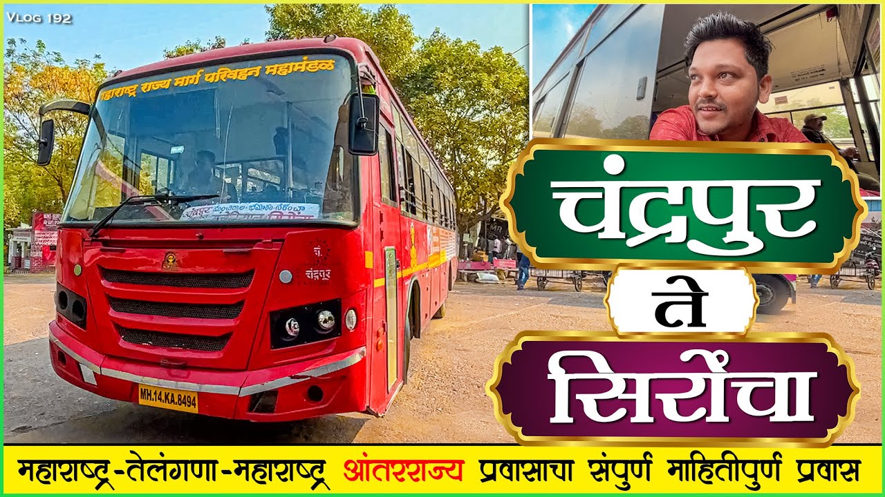 CHANDRAPUR TO SIRONCHA MSRTC BS6 BUS LALPARI JOURNEY| 🌄चंद्रपूर आगाराने सुरू केलेली आंतरराज्य सेवा 💥