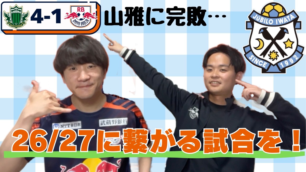 【勝ちましょう！】RB大宮アルディージャ 百年構想リーグ第10節松本山雅戦振り返り&11節ジュビロ磐田戦プレビュー