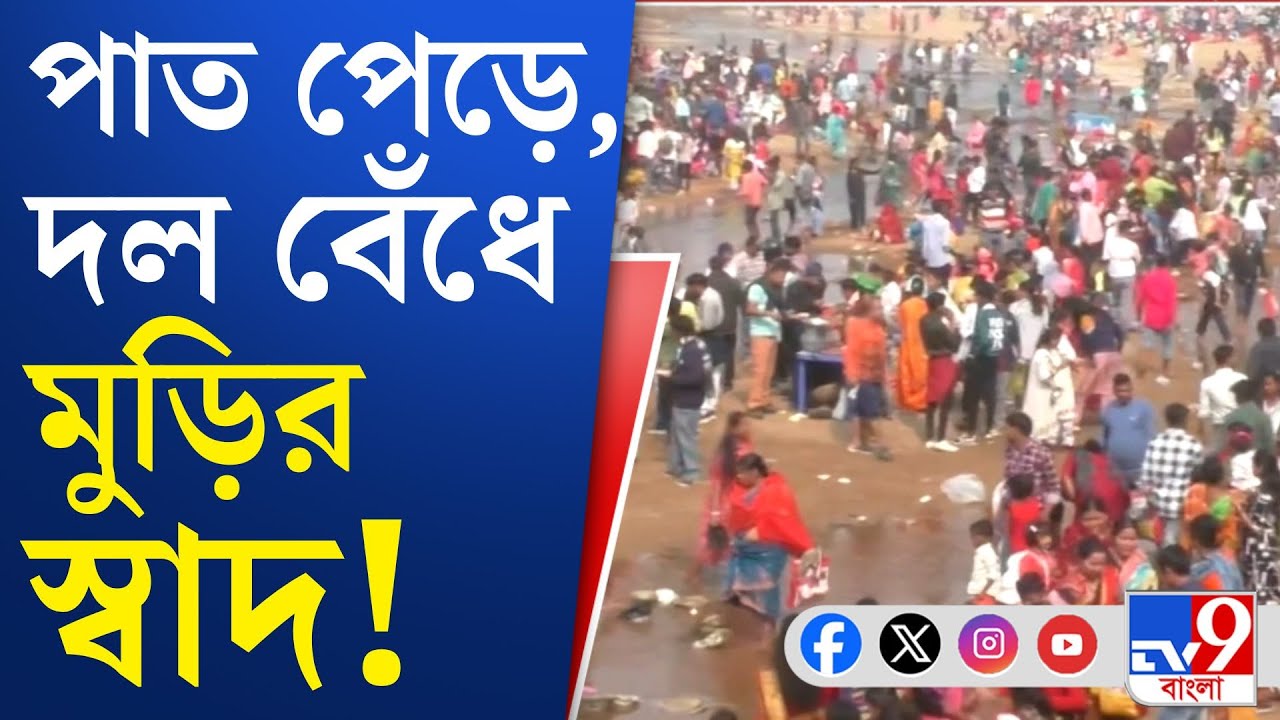 Bankura Murimela 2024: কেঞ্জাকুড়ার মুড়ি মেলা বাঁকুড়ার আলাদা পরিচয় | TV9 BANGLA
