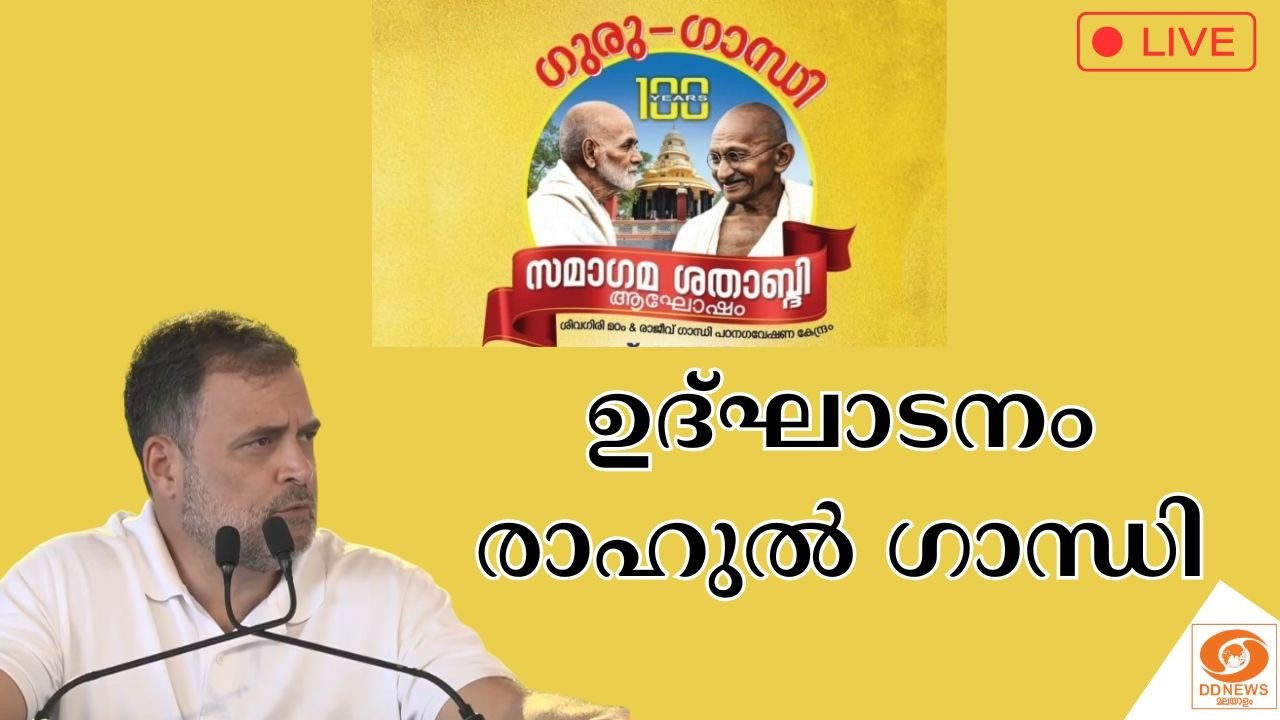 🔴 LIVE: RAHULGANDHI || സമാഗമ ശതാബ്ദി ആഘോഷം | ഉദ്‌ഘാടനം - രാഹുൽ ഗാന്ധി