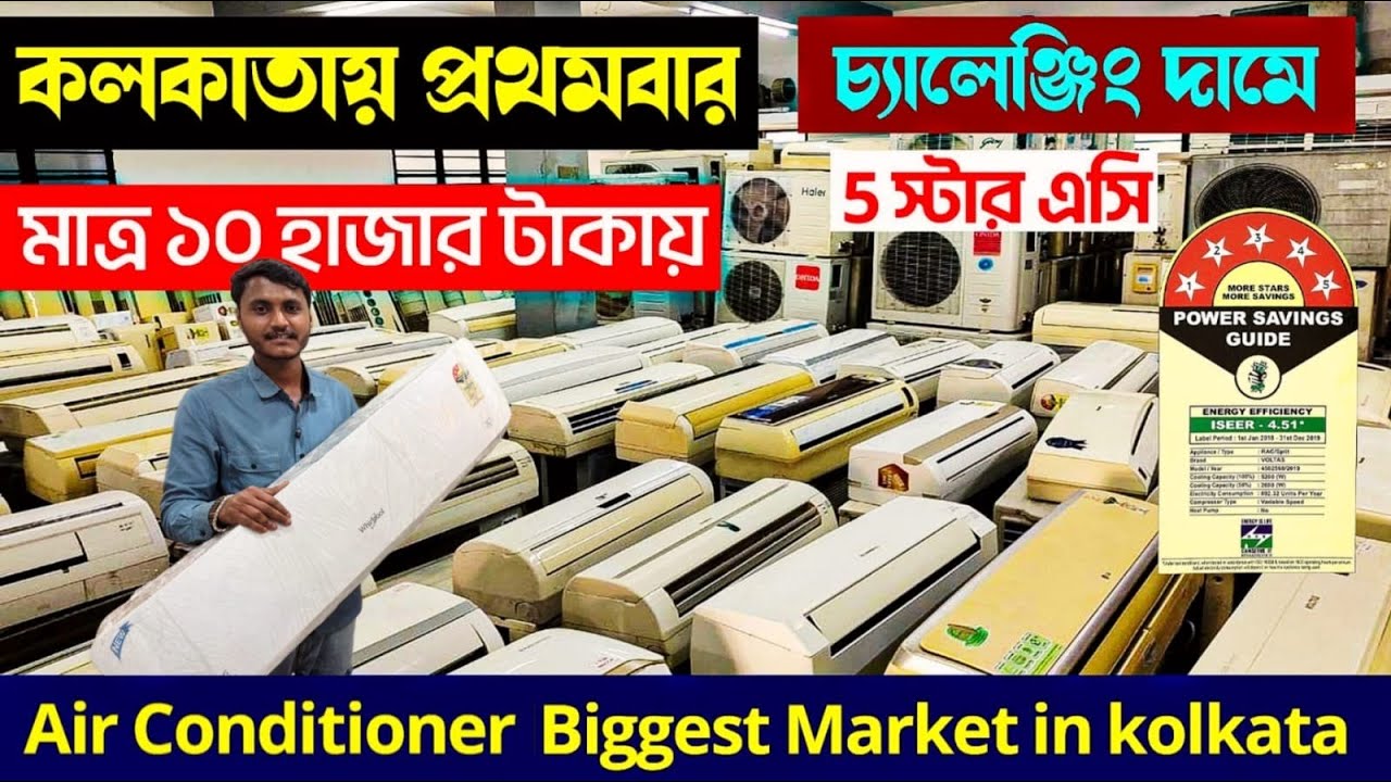 মাত্র ১ হাজার ৮০০ টাকায় ||💥পুরনো দামে নতুন নতুন AC কিনুন || kolkata air conditioner wholesale market