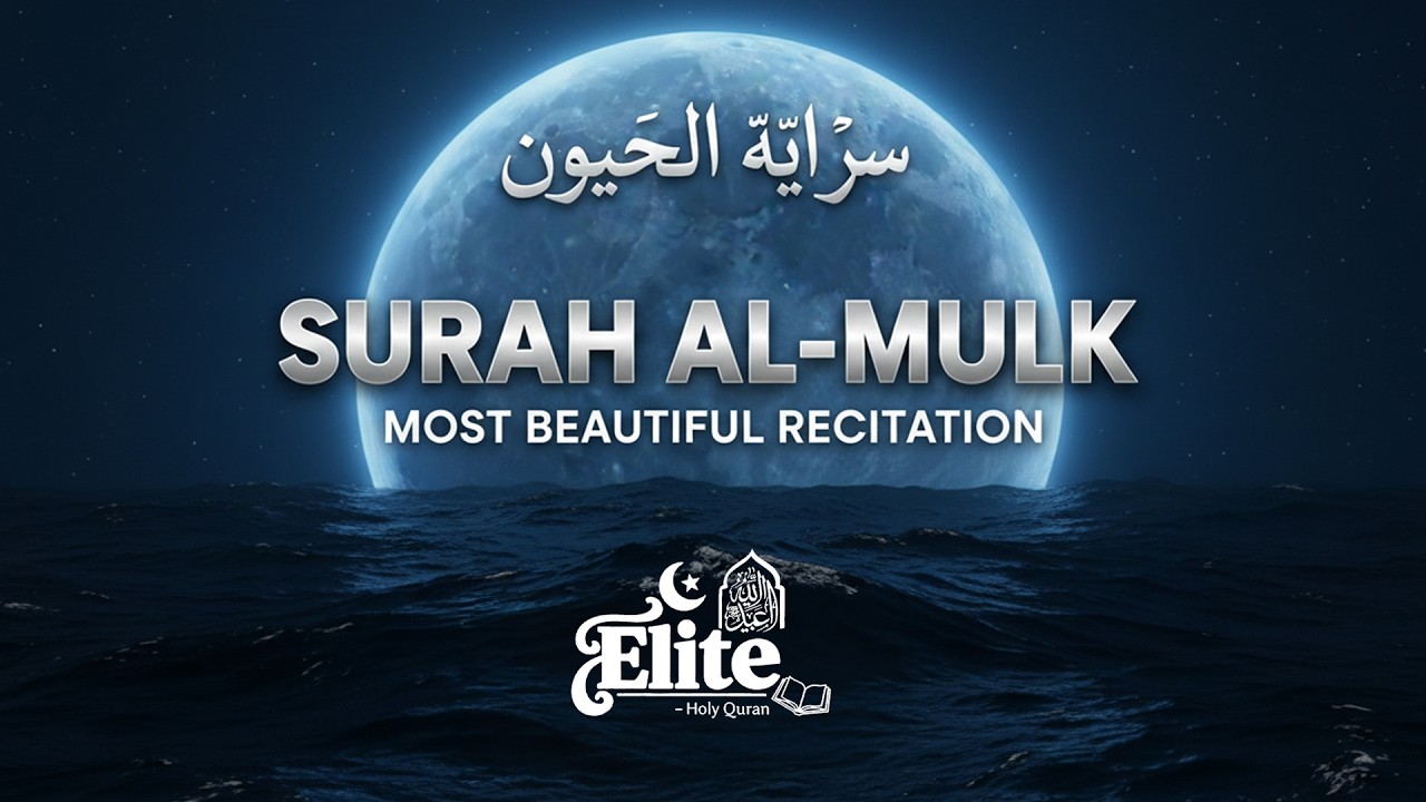 Relaxing recitation of Surah Al-Mulk (The Sovereignty) سورة الملك | ELITE – Holy Quran