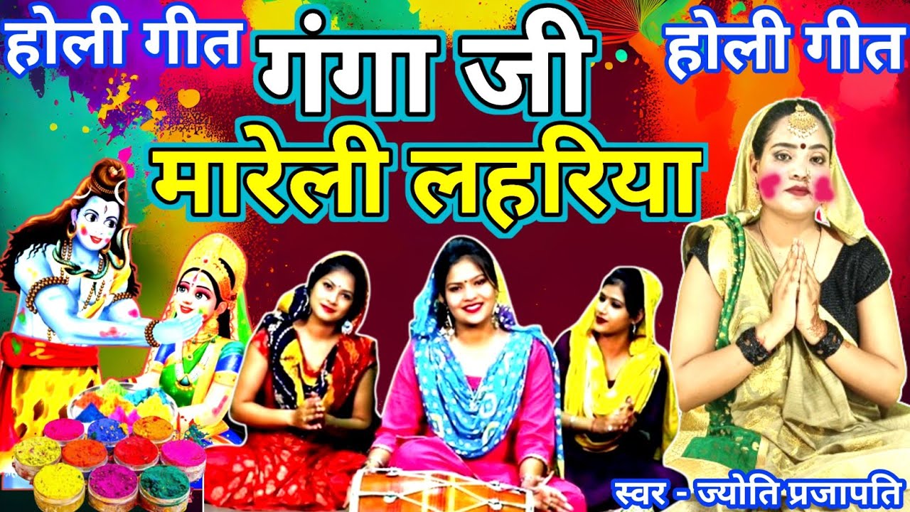 Jyoti prajapati| गंगा जी मारेली लहरिया | शिवरात्रि होली गीत| Shiv charcha |shiv charcha katha