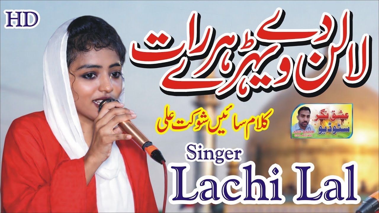 New Qasida || Lalan De Wede Har Raat – Lachi Lal || Sain Shoukat Ali || Mela Sewan 2026