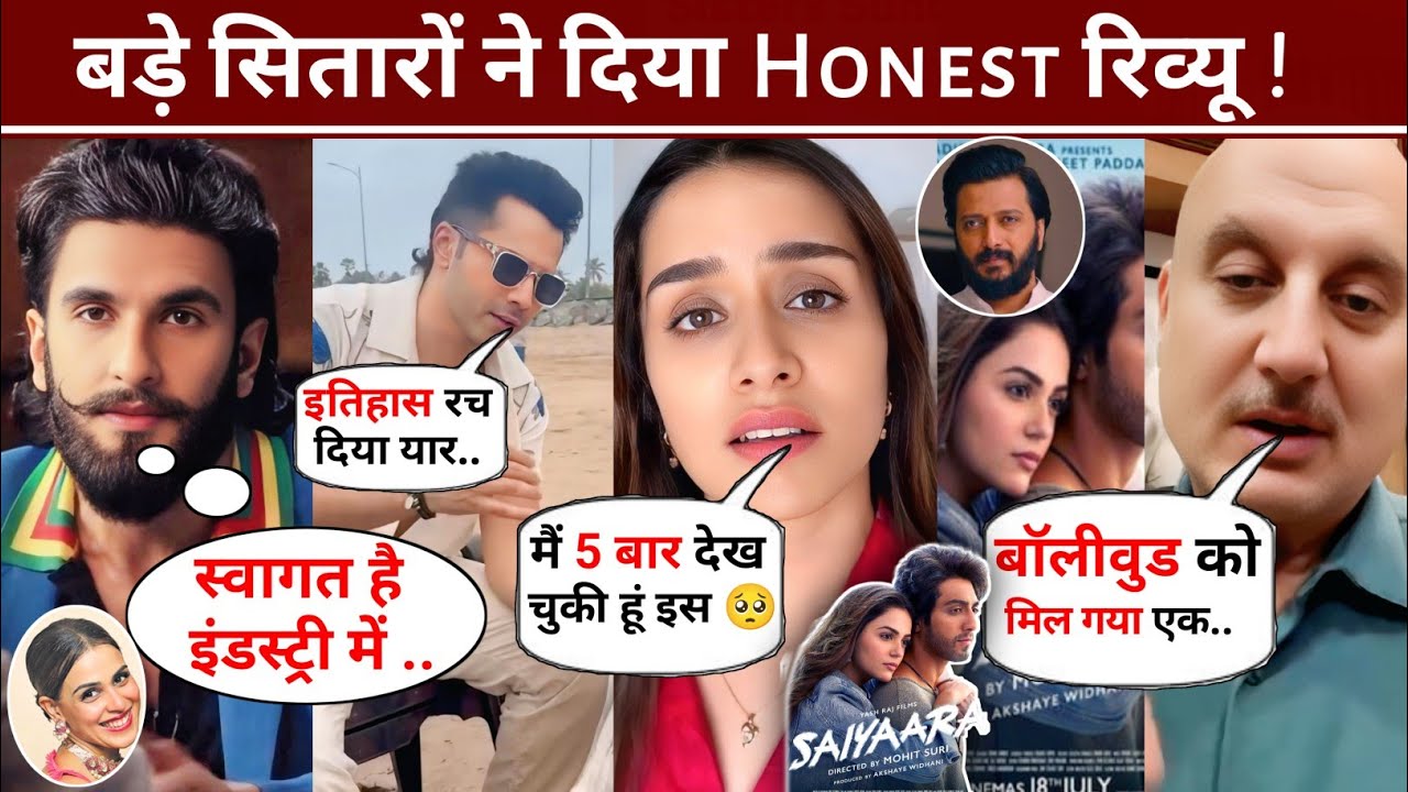 बड़े बड़े सितारों ने जमकर किया सपोर्ट SAIYAARA फिल्म का, देखिए किसने क्या कहा ? Bollywood Saiyaara