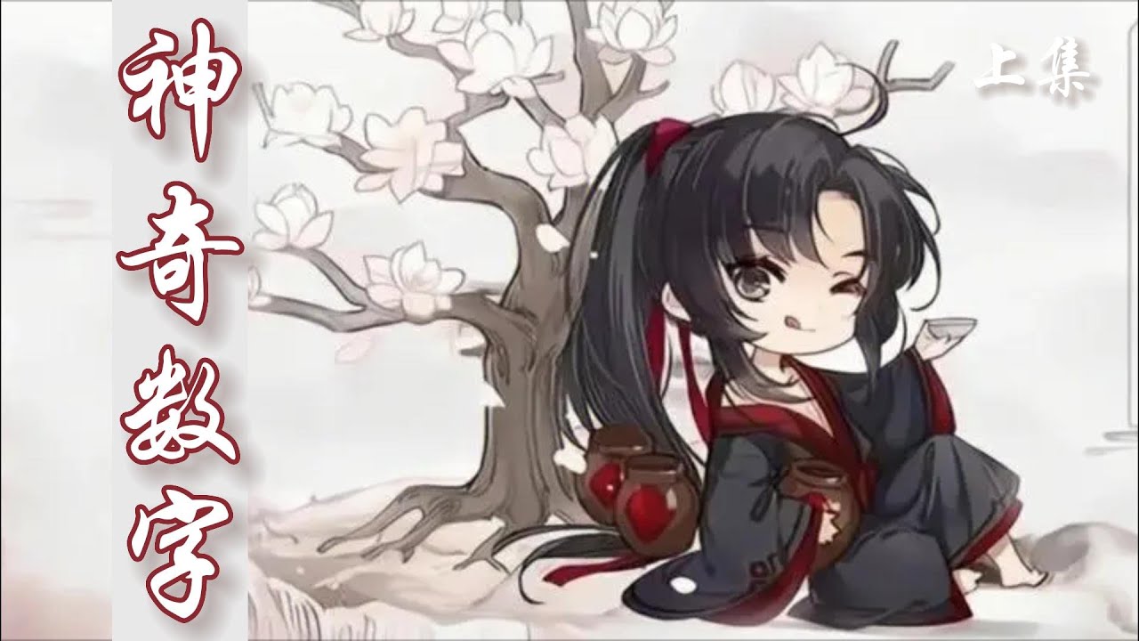 一口氣看完60分鐘短篇【忘羨】《神奇數字》上集：他們不想他們的阿嬰也落到那樣的下場，就算他們知道了三十二天後可能會發生什麽事，萬一躲不過去呢，只能先安排好魏嬰了。