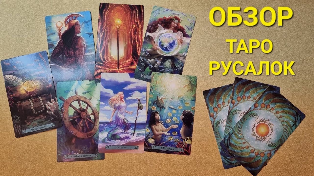 ОБЗОР и РАСПАКОВКА колоды ТАРО РУСАЛОК / MERMAID TAROT 🔮 ТАРО МЕЧТЫ