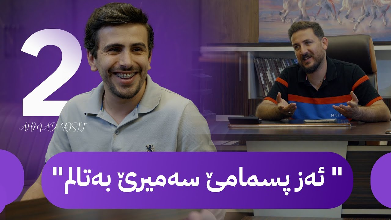 ئەحمەد ل دویڤ کاری دگەریێت، لێ پارە ب دلێ وی نینە.  